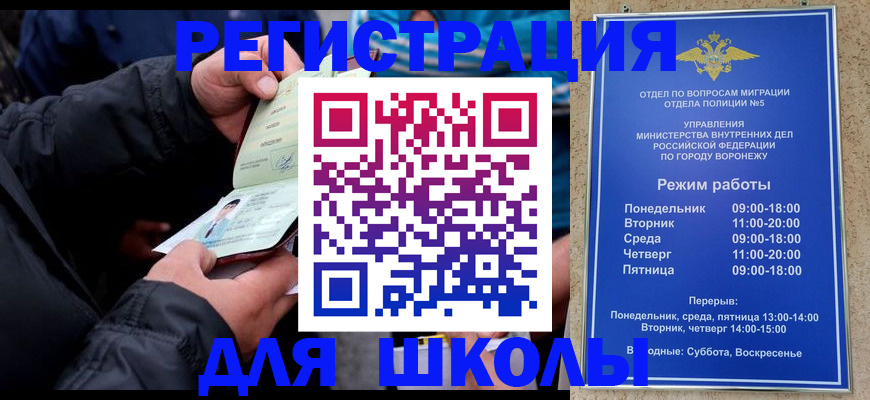 временная регистрация для школы в Пласте